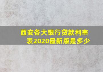 西安各大银行贷款利率表2020最新版是多少