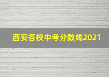 西安各校中考分数线2021