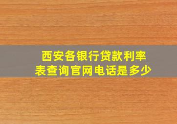 西安各银行贷款利率表查询官网电话是多少