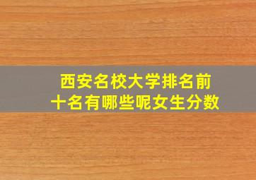 西安名校大学排名前十名有哪些呢女生分数