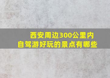 西安周边300公里内自驾游好玩的景点有哪些