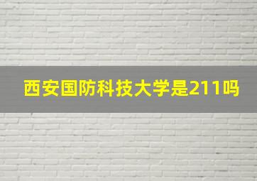 西安国防科技大学是211吗