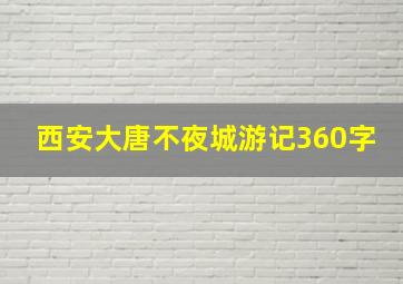 西安大唐不夜城游记360字