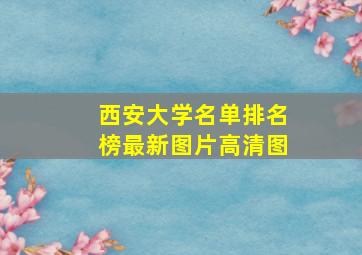 西安大学名单排名榜最新图片高清图