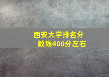 西安大学排名分数线400分左右