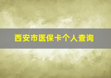 西安市医保卡个人查询