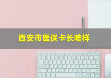 西安市医保卡长啥样