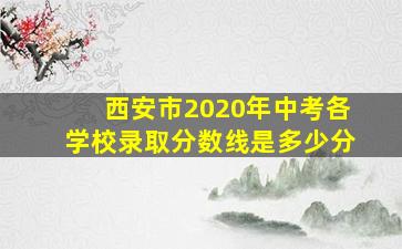 西安市2020年中考各学校录取分数线是多少分