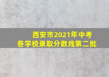 西安市2021年中考各学校录取分数线第二批