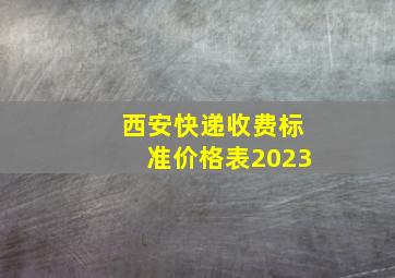 西安快递收费标准价格表2023