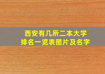 西安有几所二本大学排名一览表图片及名字