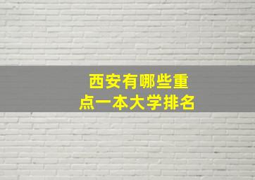 西安有哪些重点一本大学排名