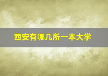 西安有哪几所一本大学