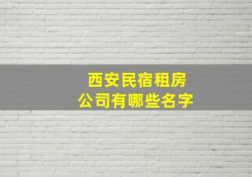 西安民宿租房公司有哪些名字