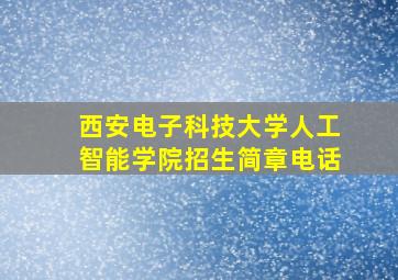 西安电子科技大学人工智能学院招生简章电话