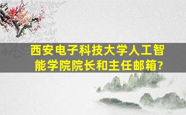 西安电子科技大学人工智能学院院长和主任邮箱?