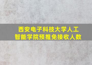 西安电子科技大学人工智能学院预推免接收人数