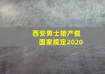 西安男士陪产假国家规定2020