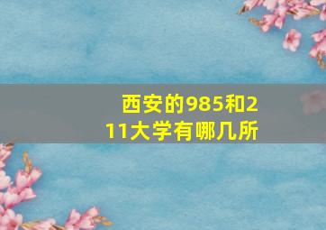 西安的985和211大学有哪几所