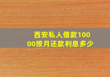 西安私人借款10000按月还款利息多少