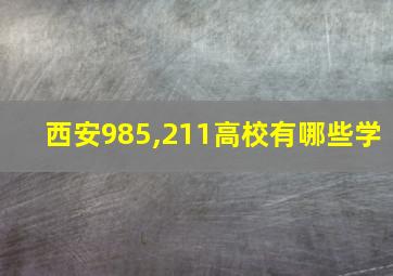 西安985,211高校有哪些学