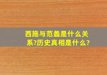 西施与范蠡是什么关系?历史真相是什么?