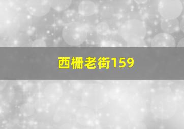 西栅老街159