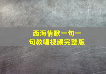 西海情歌一句一句教唱视频完整版