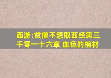 西游:贫僧不想取西经第三千零一十六章 血色的棺材