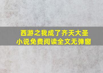 西游之我成了齐天大圣小说免费阅读全文无弹窗