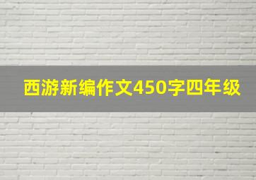 西游新编作文450字四年级