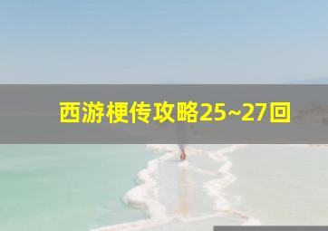 西游梗传攻略25~27回