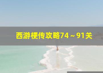 西游梗传攻略74～91关