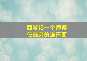 西游记一个师傅仨徒弟的连环画