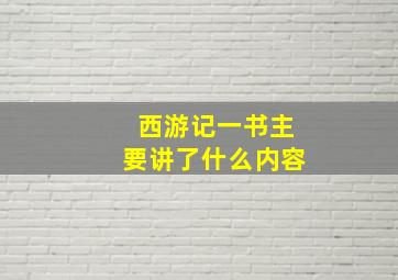 西游记一书主要讲了什么内容