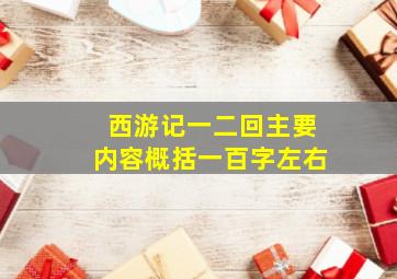 西游记一二回主要内容概括一百字左右