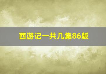 西游记一共几集86版