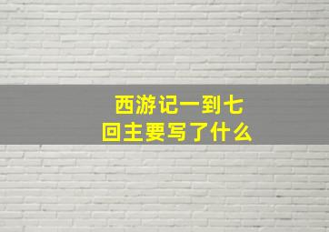 西游记一到七回主要写了什么