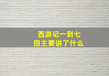 西游记一到七回主要讲了什么