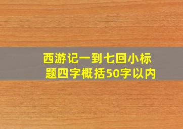 西游记一到七回小标题四字概括50字以内