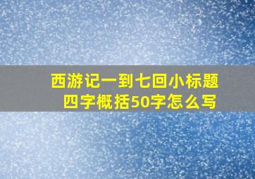 西游记一到七回小标题四字概括50字怎么写