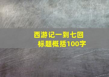 西游记一到七回标题概括100字