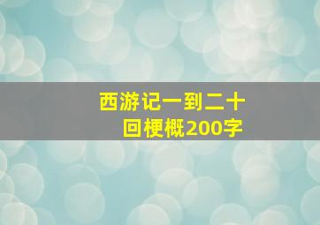 西游记一到二十回梗概200字