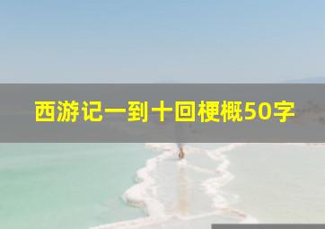 西游记一到十回梗概50字