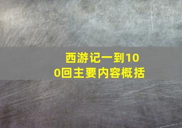 西游记一到100回主要内容概括