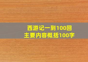 西游记一到100回主要内容概括100字