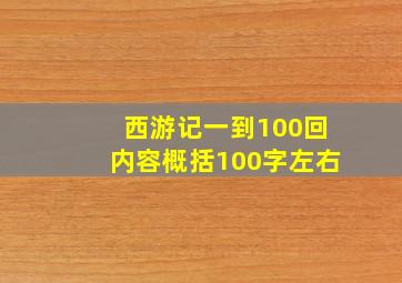 西游记一到100回内容概括100字左右