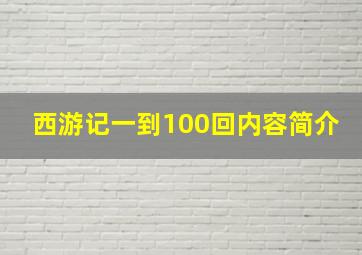 西游记一到100回内容简介