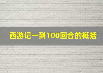 西游记一到100回合的概括