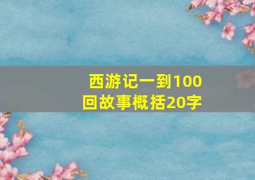 西游记一到100回故事概括20字